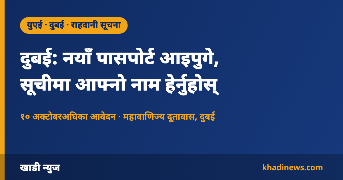 दुबई: नयाँ पासपोर्ट आइपुगे – खाडी न्युज