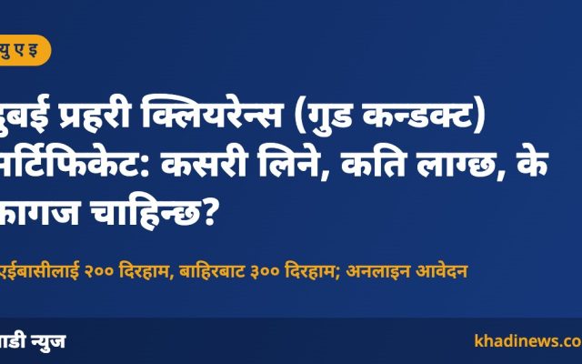 दुबई प्रहरी क्लियरेन्स सर्टिफिकेटबारे खाडी न्युजको ग्राफिक