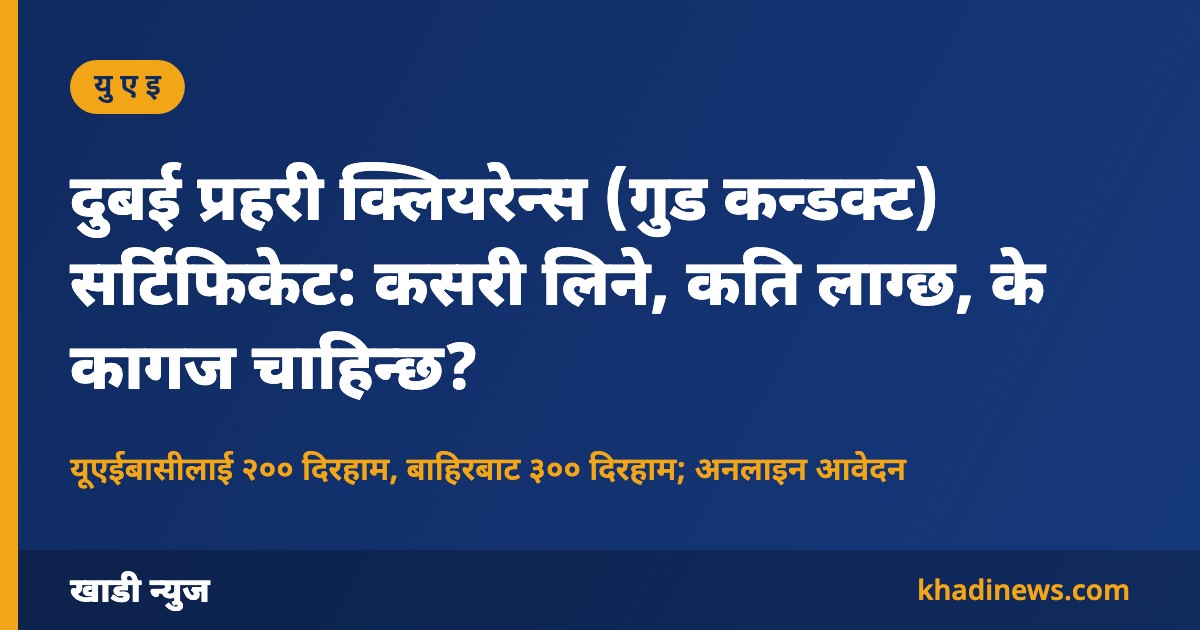 दुबई प्रहरी क्लियरेन्स सर्टिफिकेटबारे खाडी न्युजको ग्राफिक