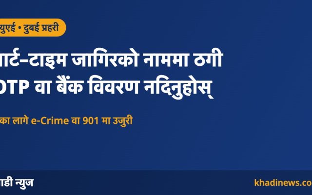 दुबई प्रहरीको नक्कली पार्ट–टाइम जागिर ठगीबारे चेतावनी
