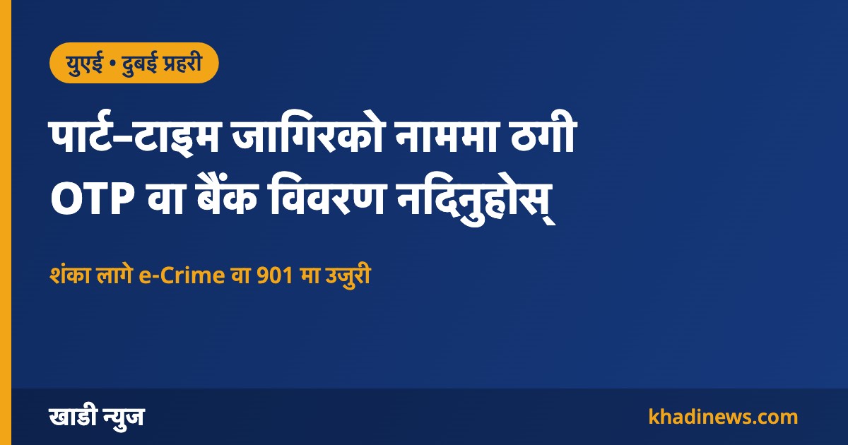 दुबई प्रहरीको नक्कली पार्ट–टाइम जागिर ठगीबारे चेतावनी