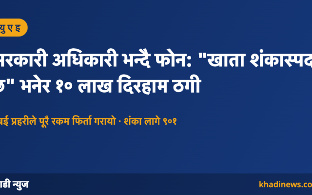 दुबई प्रहरीले सरकारी अधिकारी बनेर गरिएको ठगीको रकम फिर्ता गरायो