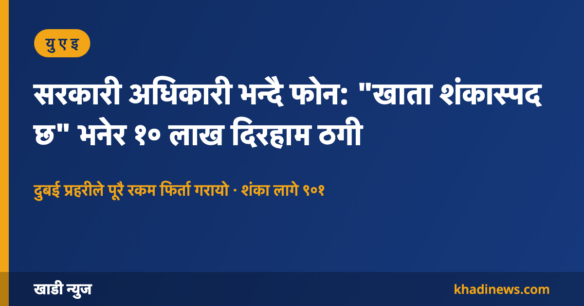 दुबई प्रहरीले सरकारी अधिकारी बनेर गरिएको ठगीको रकम फिर्ता गरायो