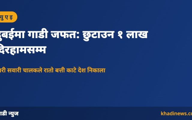 दुबईमा गाडी जफत र छुटाउने शुल्क: खाडी न्युज ग्राफिक