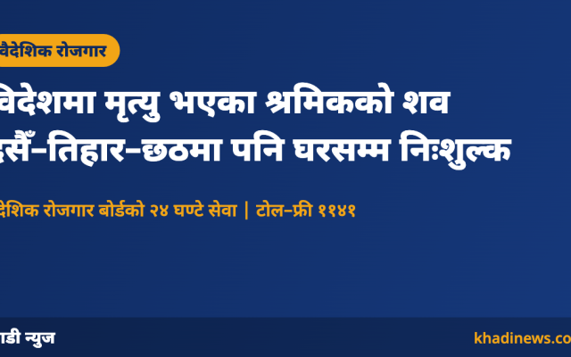 वैदेशिक रोजगार बोर्डको निःशुल्क शव ढुवानी सेवाबारे कार्ड