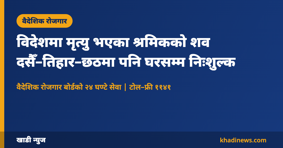 वैदेशिक रोजगार बोर्डको निःशुल्क शव ढुवानी सेवाबारे कार्ड