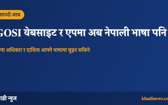GOSI वेबसाइट र एपमा नेपाली भाषा थपिएको जानकारी दिने खाडी न्युजको कार्ड
