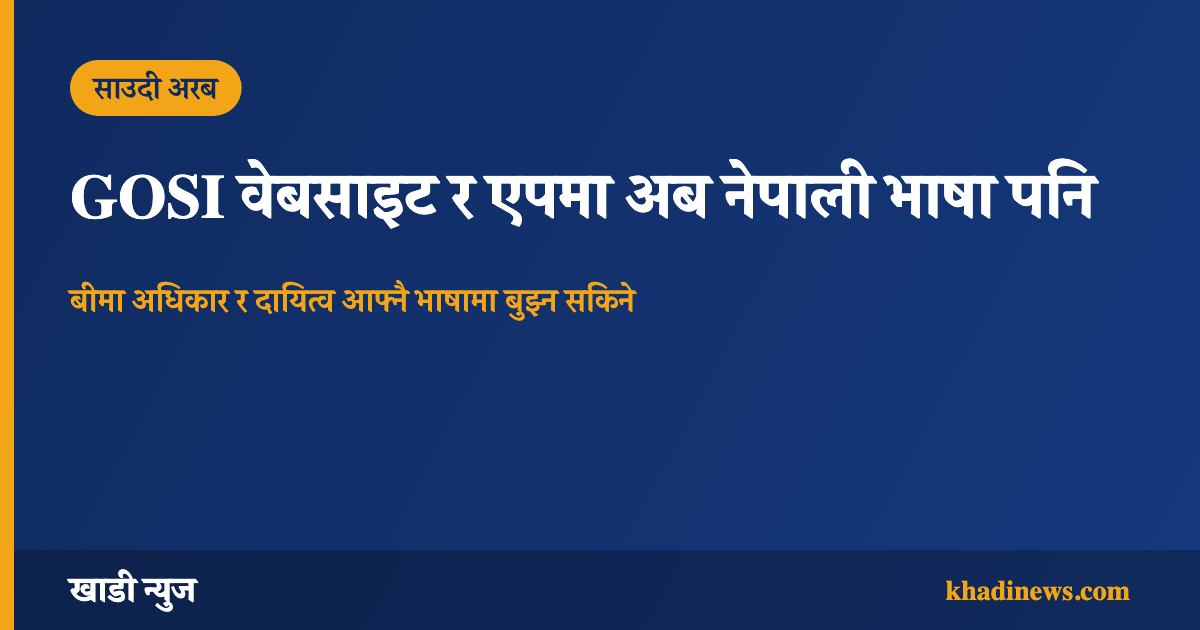 GOSI वेबसाइट र एपमा नेपाली भाषा थपिएको जानकारी दिने खाडी न्युजको कार्ड
