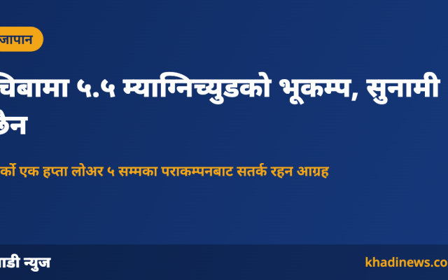 जापानको चिबामा गएको भूकम्पसम्बन्धी खाडी न्युजको कार्ड