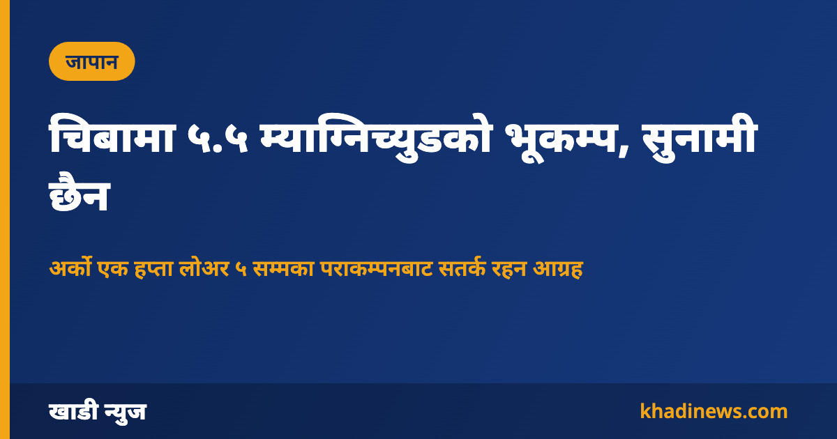 जापानको चिबामा गएको भूकम्पसम्बन्धी खाडी न्युजको कार्ड