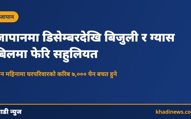 जापानमा बिजुली र ग्यास सहुलियत