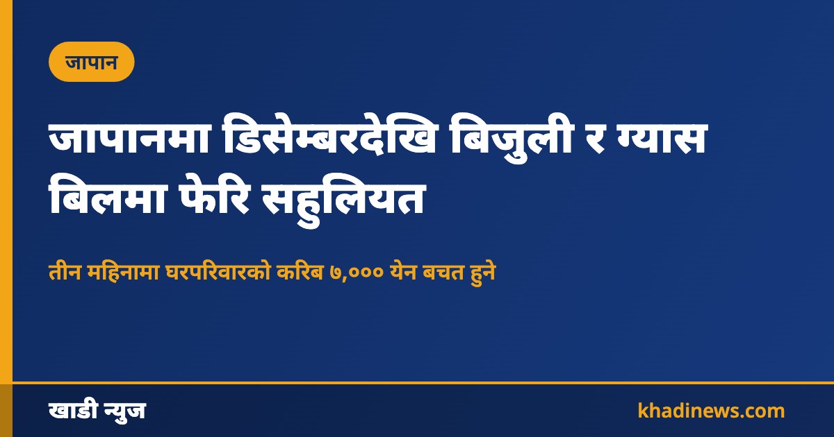 जापानमा बिजुली र ग्यास सहुलियत