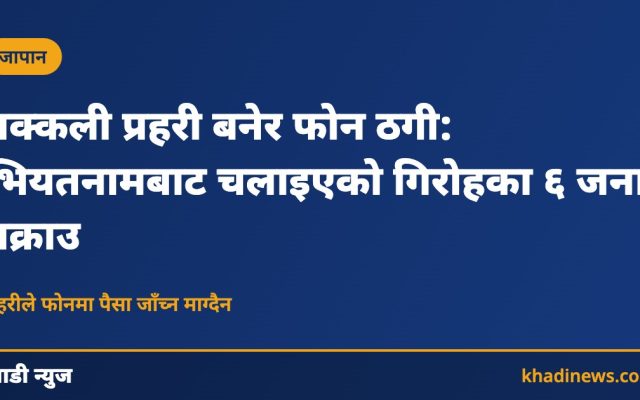 जापानमा नक्कली प्रहरी फोन ठगी