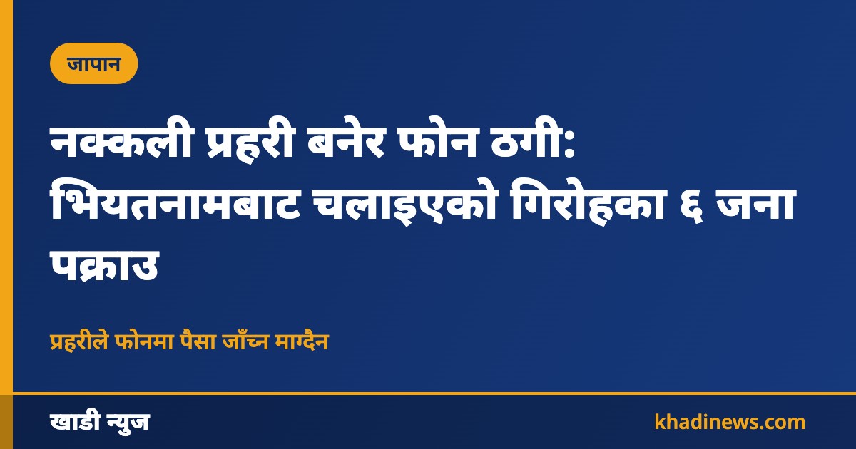 जापानमा नक्कली प्रहरी फोन ठगी