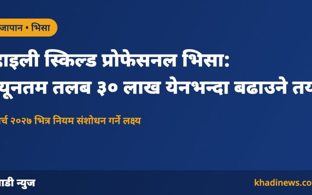 जापानको हाइली स्किल्ड प्रोफेसनल भिसाको तलब मापदण्ड