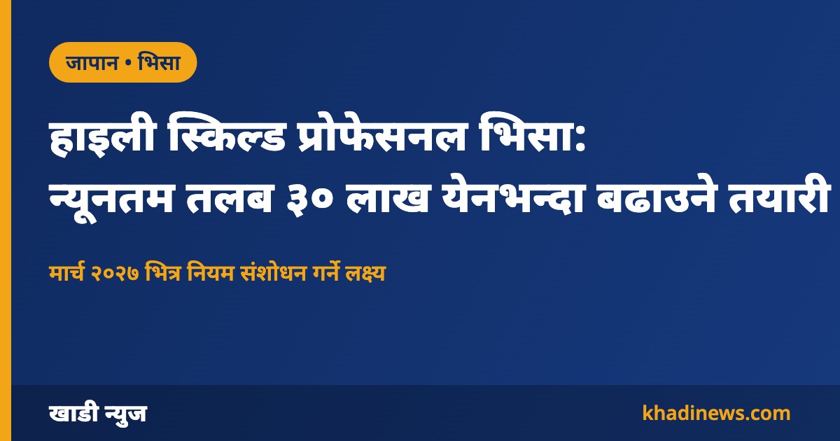 जापानको हाइली स्किल्ड प्रोफेसनल भिसाको तलब मापदण्ड