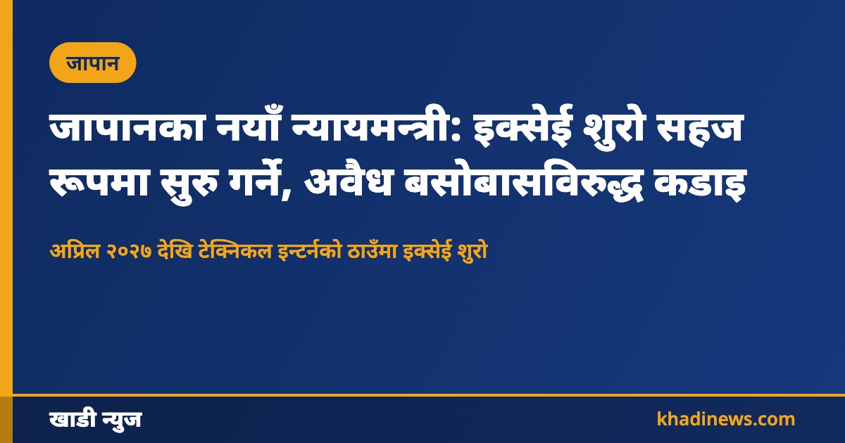 जापान न्यायमन्त्री र इक्सेई शुरोको समाचार कार्ड
