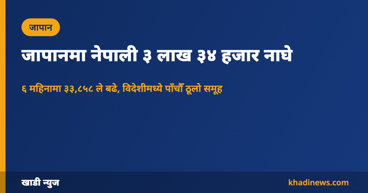 जापानमा नेपाली बासिन्दा ३,३४,८५० पुगे: खाडी न्युज ग्राफिक