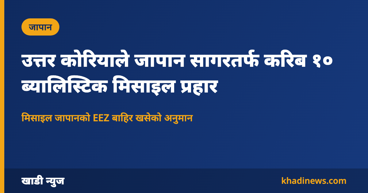 उत्तर कोरियाको मिसाइल प्रहारसम्बन्धी खाडी न्युजको कार्ड