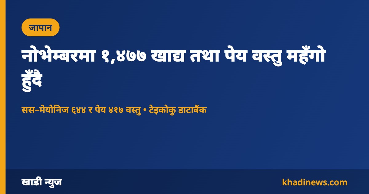 जापानमा नोभेम्बरको खाद्य मूल्यवृद्धिबारे खाडी न्युजको सूचना कार्ड