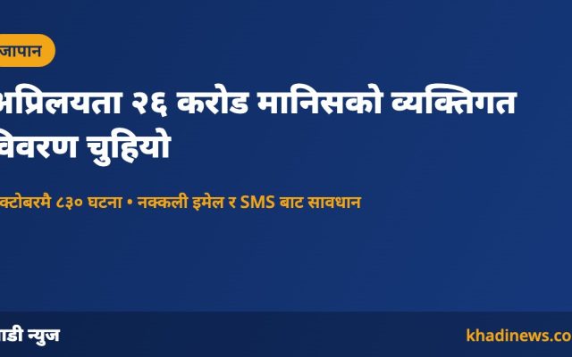 जापानमा व्यक्तिगत विवरण चुहावटबारे खाडी न्युजको सूचना कार्ड