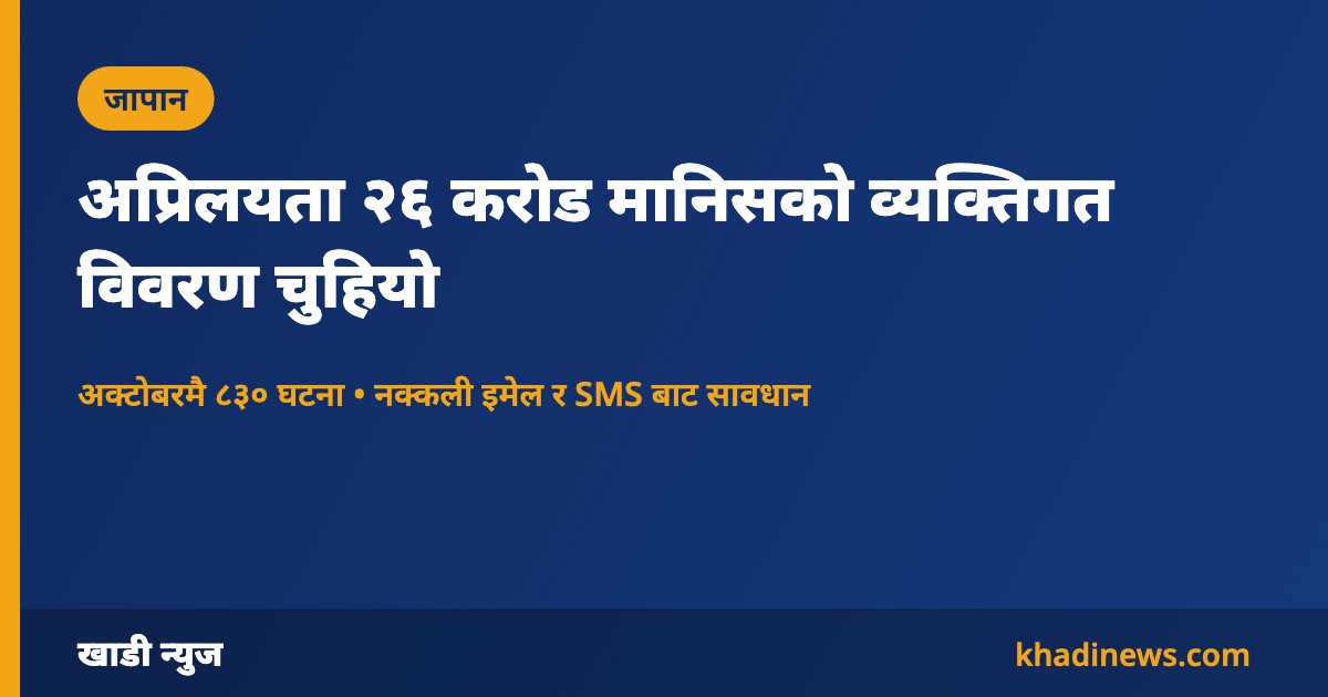 जापानमा व्यक्तिगत विवरण चुहावटबारे खाडी न्युजको सूचना कार्ड