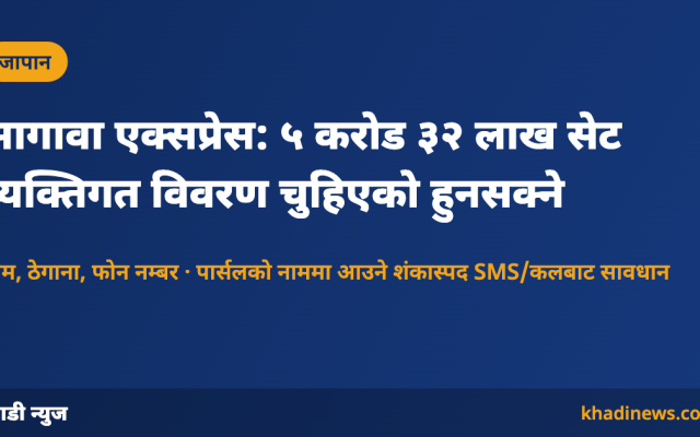 सागावा एक्सप्रेसको डाटा चुहावट