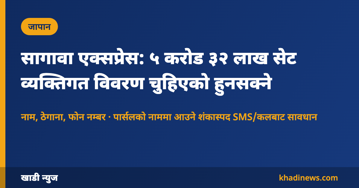सागावा एक्सप्रेसको डाटा चुहावट