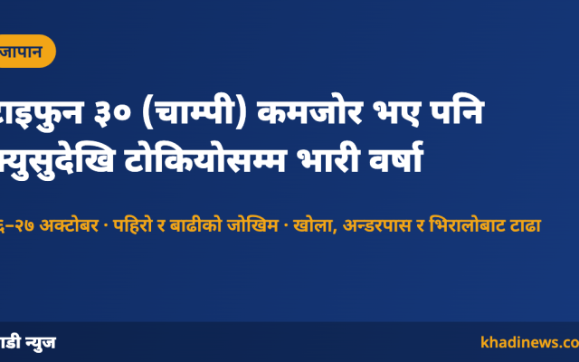 जापानमा टाइफुन चाम्पीपछि भारी वर्षा
