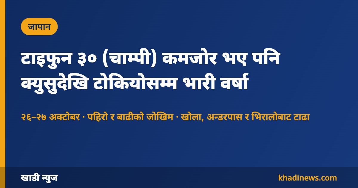 जापानमा टाइफुन चाम्पीपछि भारी वर्षा