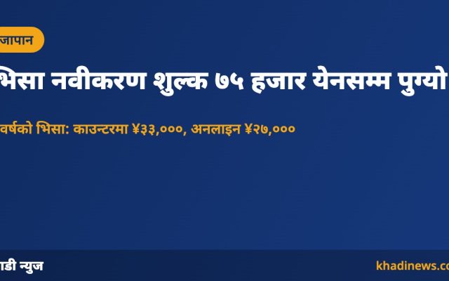 जापानमा भिसा नवीकरण शुल्क वृद्धि: खाडी न्युज ग्राफिक