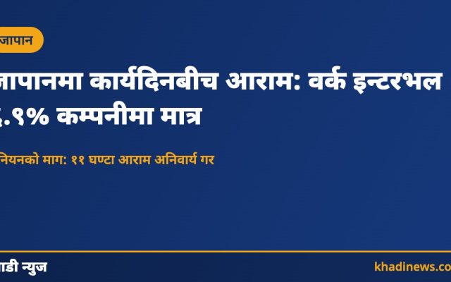 जापान वर्क इन्टरभल प्रणालीको समाचार कार्ड