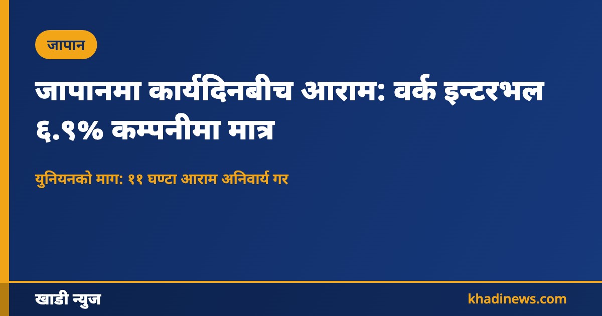 जापान वर्क इन्टरभल प्रणालीको समाचार कार्ड