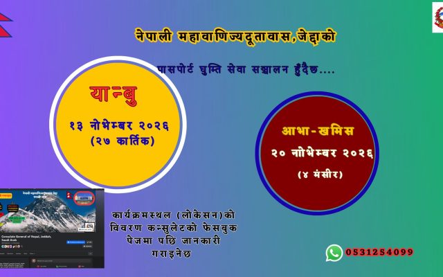 नेपाली महावाणिज्यदूतावास जेद्दाको यान्बु र आभा–खमिस पासपोर्ट घुम्ती सेवा सूचना
