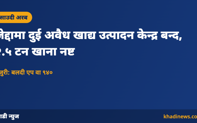 जेद्दामा अवैध खाद्य केन्द्र बन्दबारे कार्ड