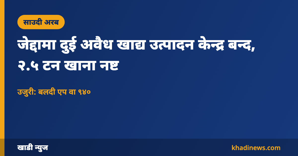 जेद्दामा अवैध खाद्य केन्द्र बन्दबारे कार्ड
