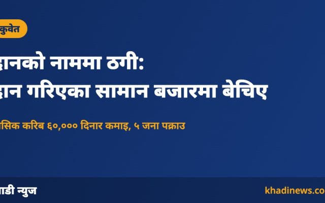दानको नाममा ठगी: दान गरिएका सामान बजारमा बेचिए