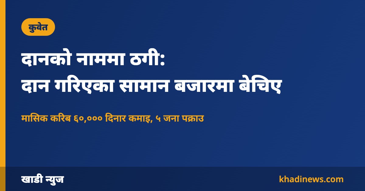 दानको नाममा ठगी: दान गरिएका सामान बजारमा बेचिए