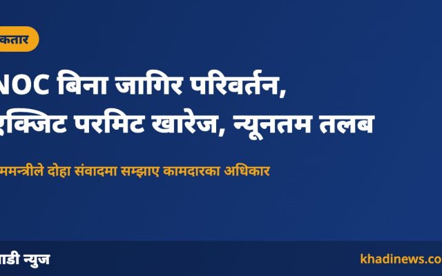 NOC बिना जागिर परिवर्तन, एक्जिट परमिट खारेज, न्यूनतम तलब