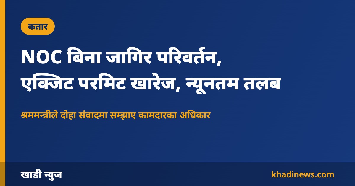 NOC बिना जागिर परिवर्तन, एक्जिट परमिट खारेज, न्यूनतम तलब