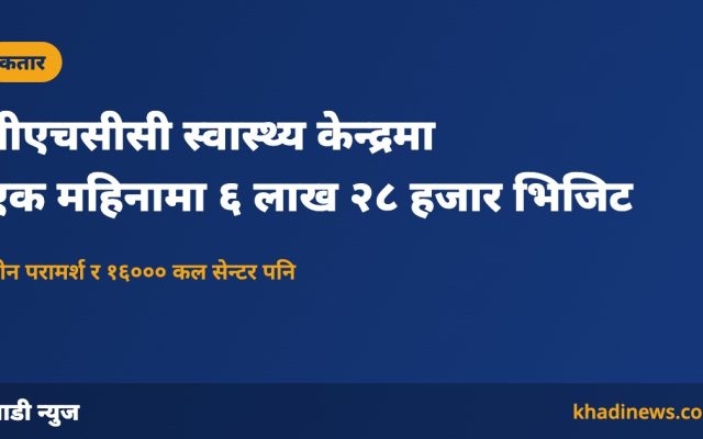 पीएचसीसी स्वास्थ्य केन्द्रमा एक महिनामा ६ लाख २८ हजार भिजिट