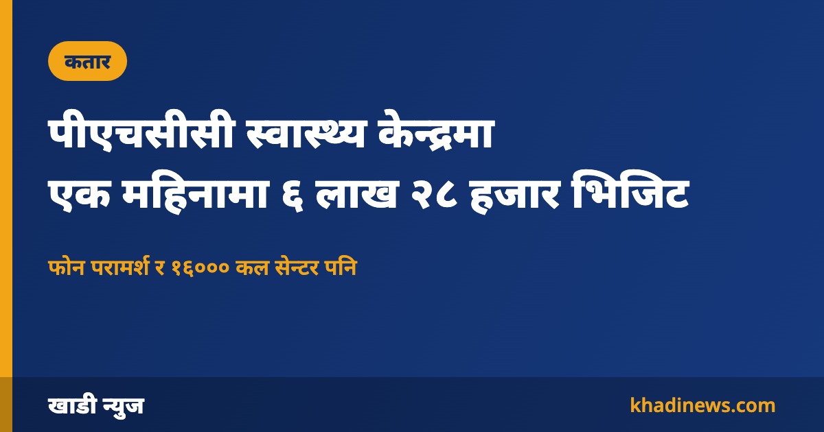 पीएचसीसी स्वास्थ्य केन्द्रमा एक महिनामा ६ लाख २८ हजार भिजिट