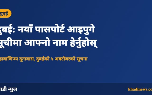 दुबई: नयाँ पासपोर्ट आइपुगे सूचीमा आफ्नो नाम हेर्नुहोस्