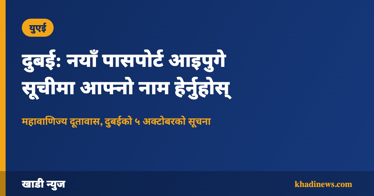 दुबई: नयाँ पासपोर्ट आइपुगे सूचीमा आफ्नो नाम हेर्नुहोस्