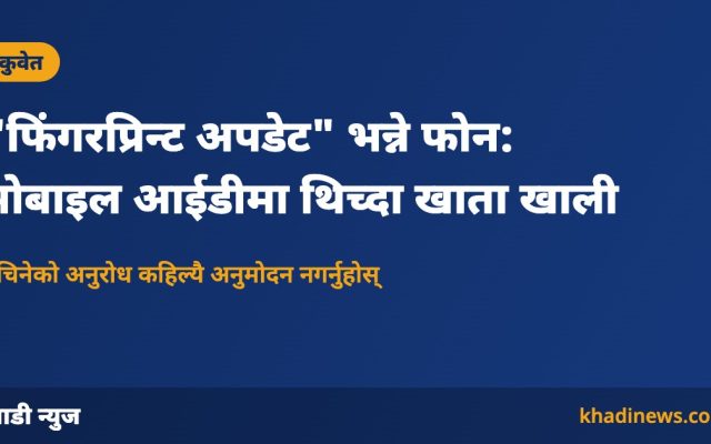 कुवेत मोबाइल आईडी ठगीबारे चेतावनी