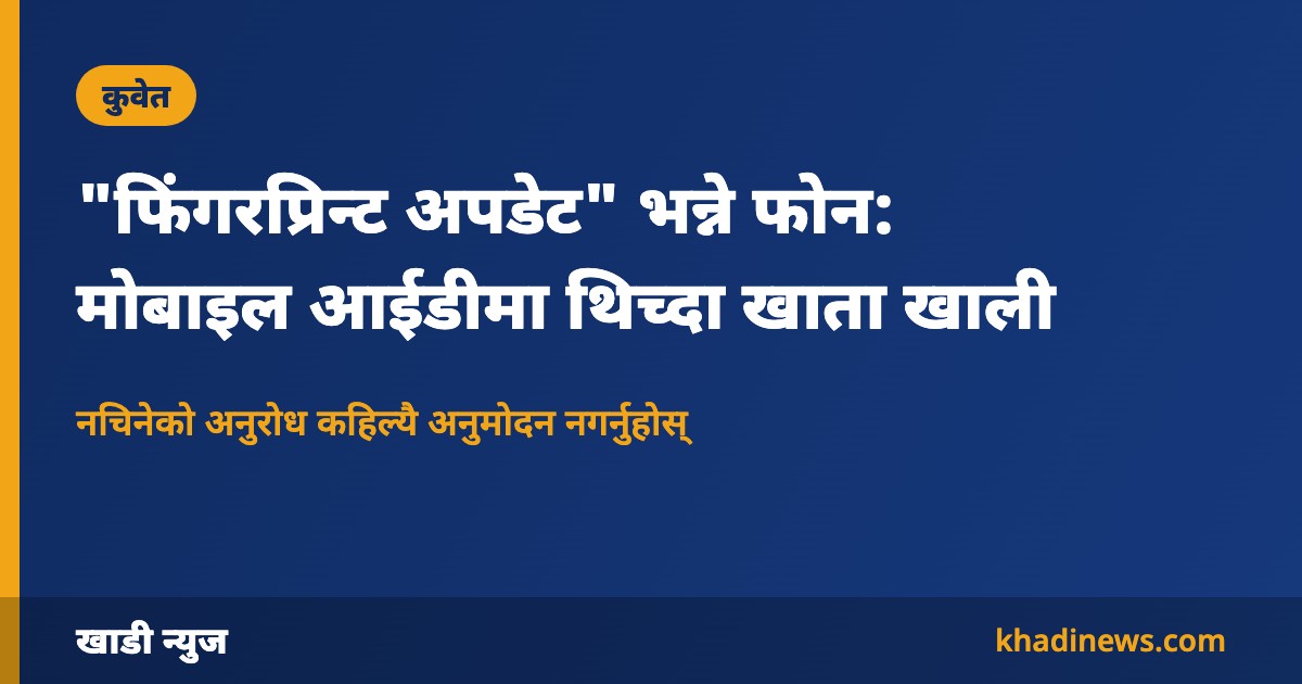 कुवेत मोबाइल आईडी ठगीबारे चेतावनी