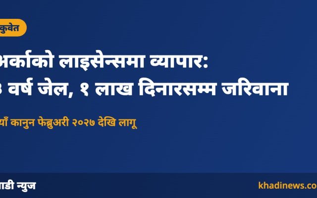 कुवेतको व्यावसायिक लुकाइ कानुन