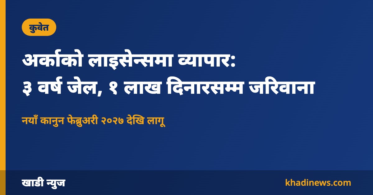 कुवेतको व्यावसायिक लुकाइ कानुन
