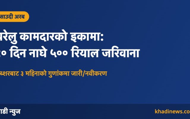 साउदीमा घरेलु कामदारको इकामा नियम