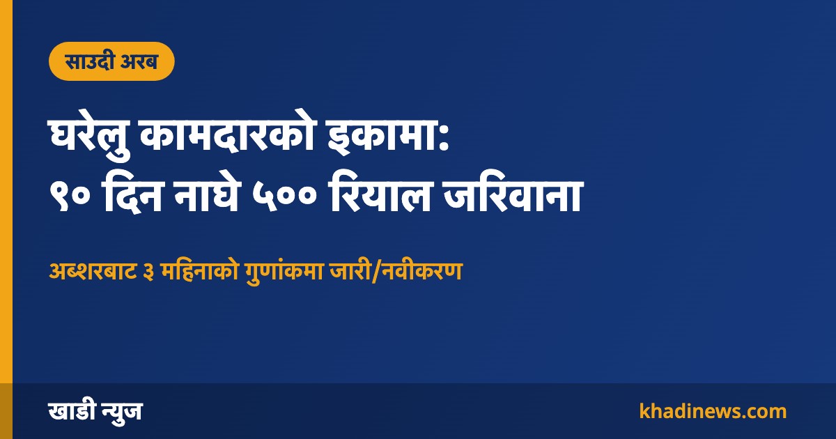 साउदीमा घरेलु कामदारको इकामा नियम